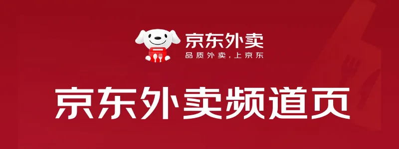 品质外卖上京东，百亿补贴限时领