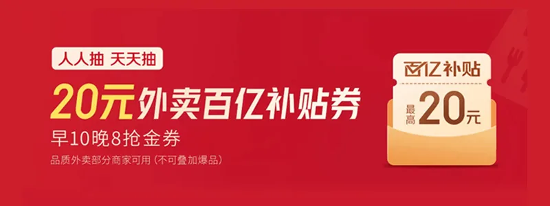 20元外卖百亿补贴券