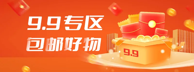 京东9块9包邮特惠