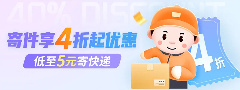 寄件享4折起优惠 低至5元寄快递