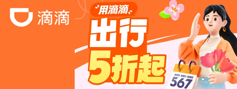 滴滴出行最低5折起，
