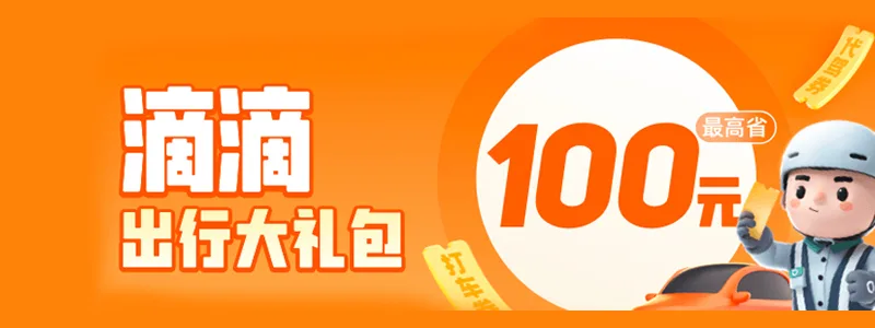 滴滴每日领网约车&代驾大额红包