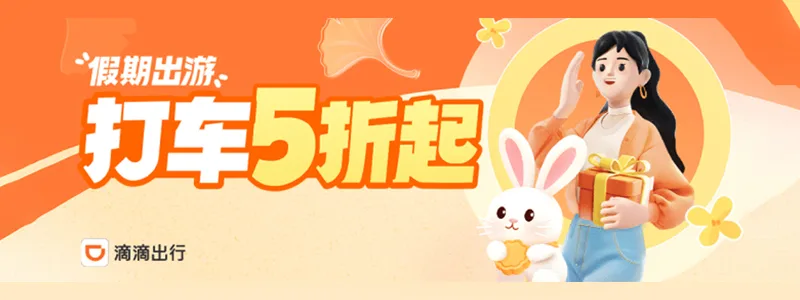 滴滴顺风车限时惊喜福利5折起