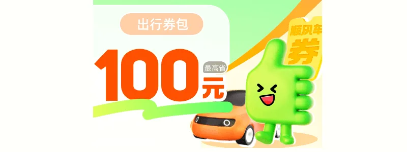 网约车、顺风车、代驾优惠券