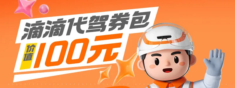 滴滴代驾大额红包 最高可领20元立减券