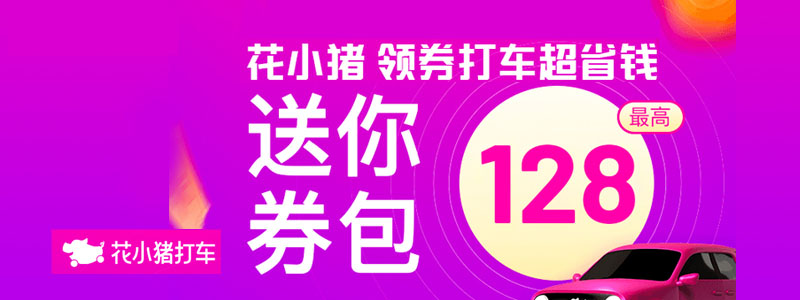 花小猪打车最高可领100元券包
