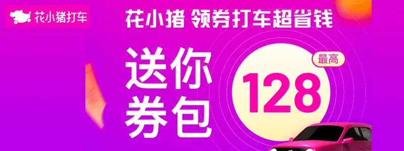 花小猪打车最高可领100元券包