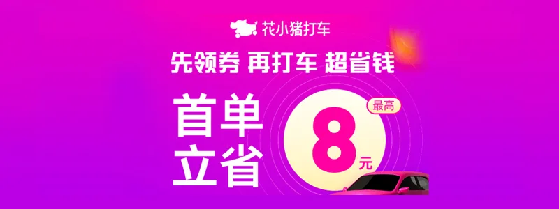 花小猪最高领128元优惠券包