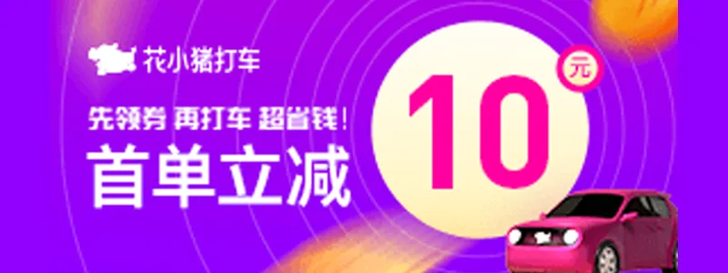 在花小猪首单立省8元