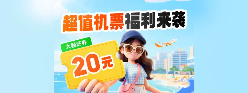 南航机票立减券：满 600 元减 20 元