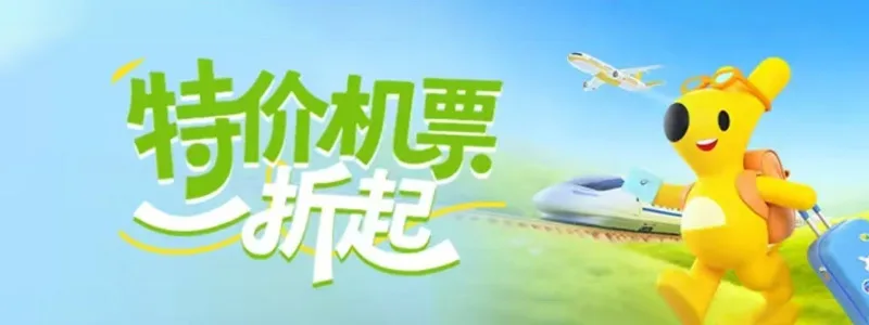 低价购票，畅快启程