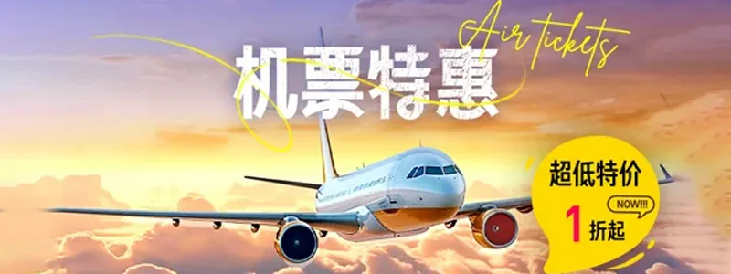 机票特价，不止5折