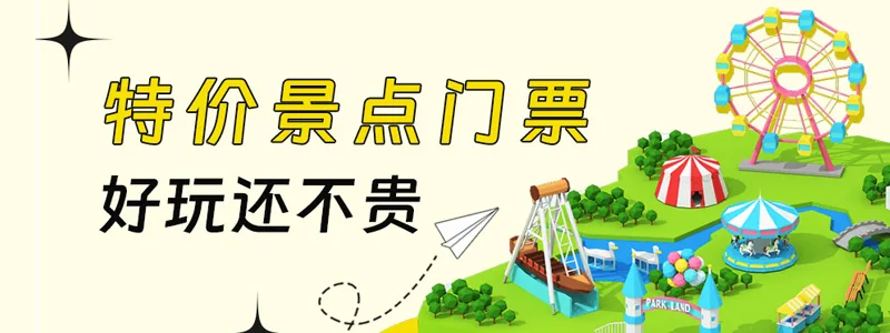 景点门票活动，官方出票特价优惠