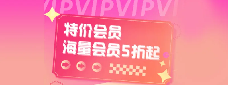 会员卡券充值最低3折