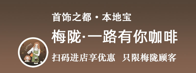 梅陇一路有你咖啡 大额优惠专享