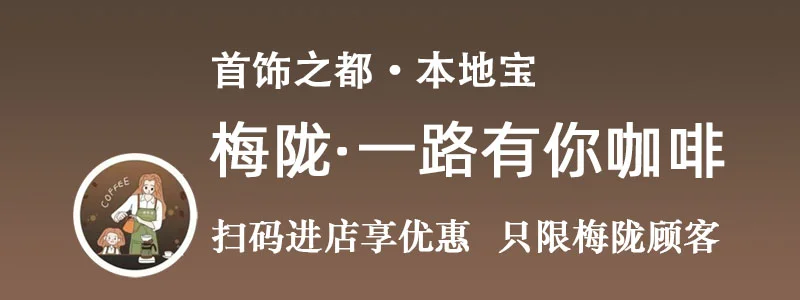 梅陇一路有你咖啡 大额优惠专享