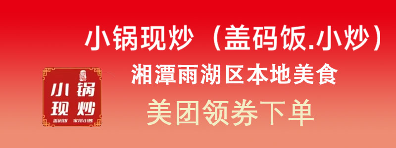 小锅现炒雨湖店 领美团神券红包进店优惠