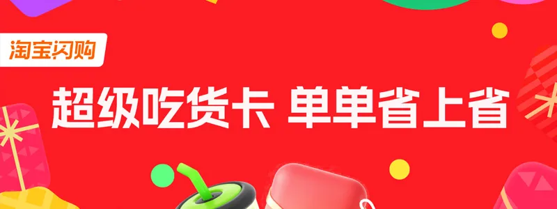 社会版超吃卡-淘宝闪购app端