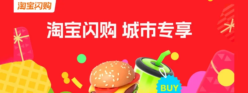 淘宝闪购城市消费日