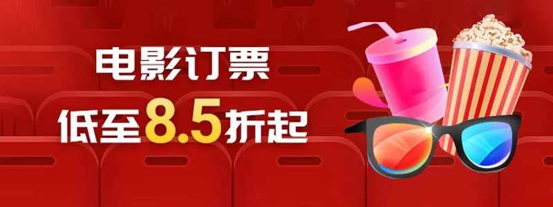 电影票在线预订，支持全国连锁影院，最低19.9元购票