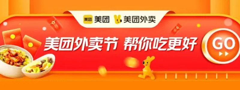 美团外卖节，帮你吃更好