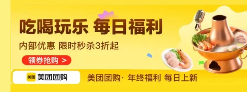 美团团购 内部优惠3折起 每周五抢大额神券