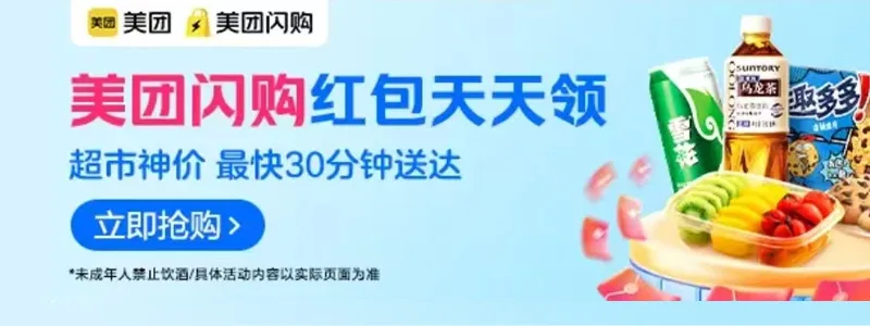 美团闪购综合会场 天天领闪购品类红包!