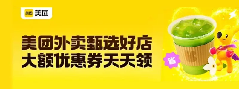 美团甄选好店 优惠专享 大额优惠券天天领