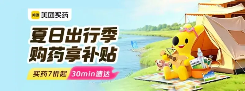 美团买药享好价，购药享补贴，家庭常备药7折起