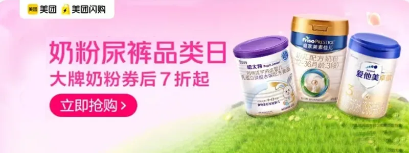 美团闪购 母婴专场 大牌奶粉券后7折起!