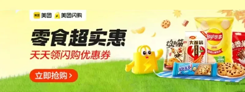 美团闪购 零食天天优惠 休闲食品满58减18神券