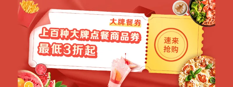 大牌餐券3折起，麦当劳 必胜客 汉堡王 喜茶 真功夫等上百种品牌