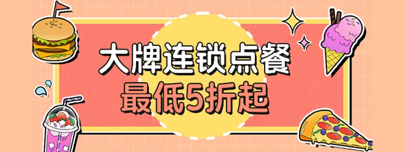 大牌点餐5折起 肯德基 必胜客 星巴克 瑞幸咖啡 奈雪的茶 库迪咖啡