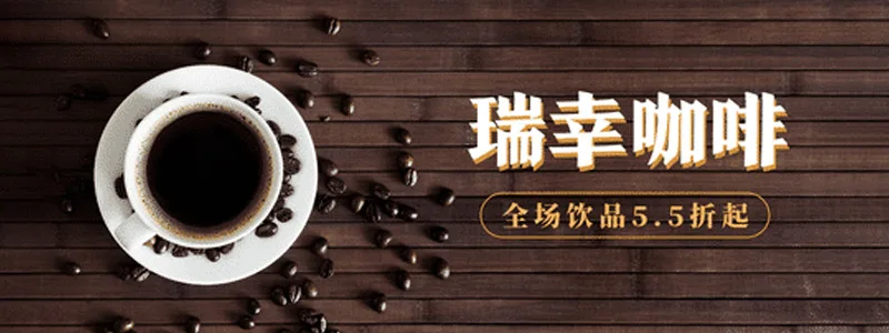 瑞幸咖啡在线点餐，全场饮品5.5折起