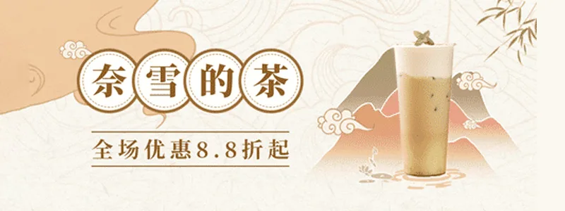 奈雪的茶在线点餐，全场优惠8.8折起