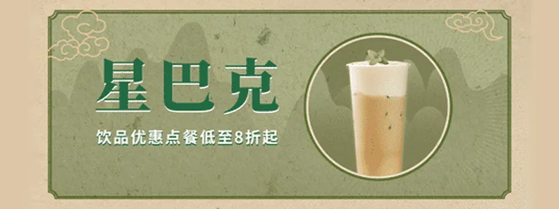 星巴克在线点餐，饮品优惠点餐低至8折起