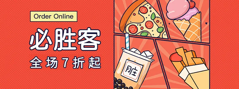 必胜客在线点餐点餐最低7折