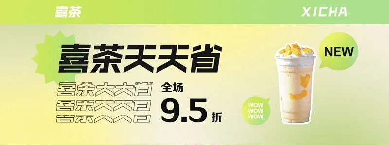 喜茶天天省，全场9.5折