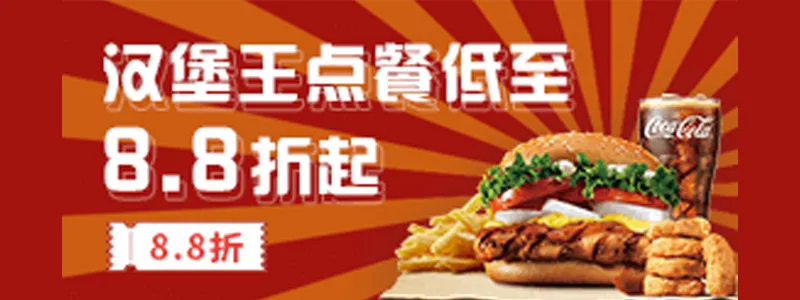 汉堡王在线点餐，全场8.8折起