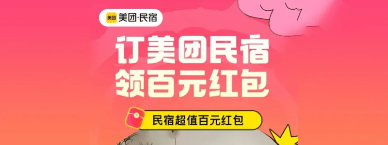 美团民宿暑期大促销，抢100元红包