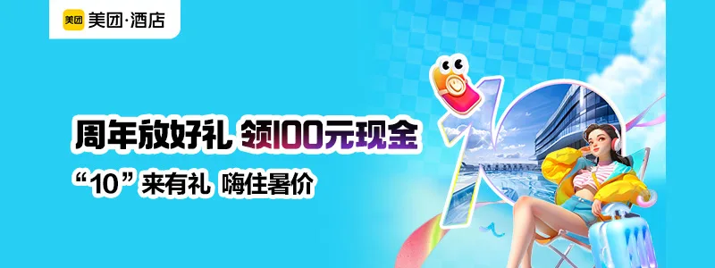 暑假住酒店，享0元免单！ 暑期活动来袭：赢100元现金， 1元抵88元 ，0元住酒店