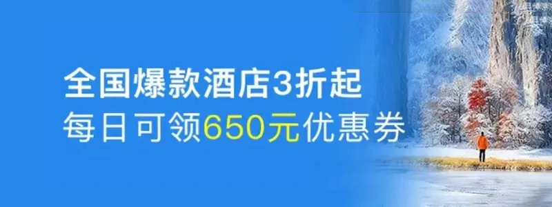 全国爆款酒店3折起